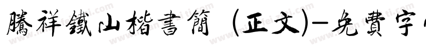 腾祥铁山楷书简 (正文)字体转换